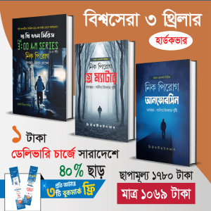 থ্রিলার প্যাকেজ (Copy) প্যাকেজ